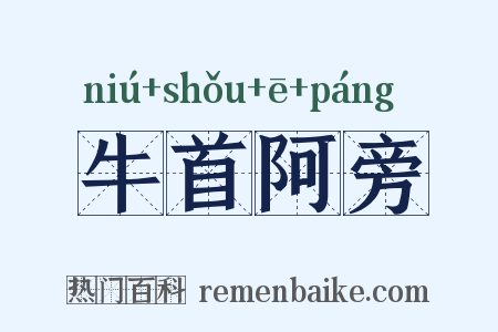 牛首阿旁是什么意思的图片